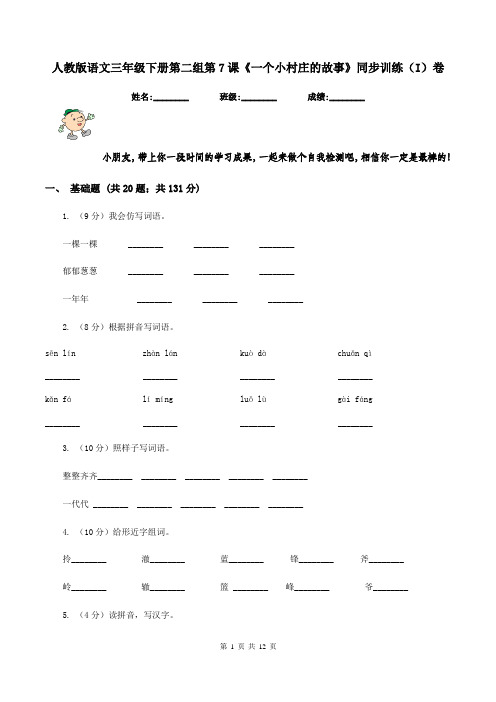 人教版语文三年级下册第二组第7课《一个小村庄的故事》同步训练(I)卷
