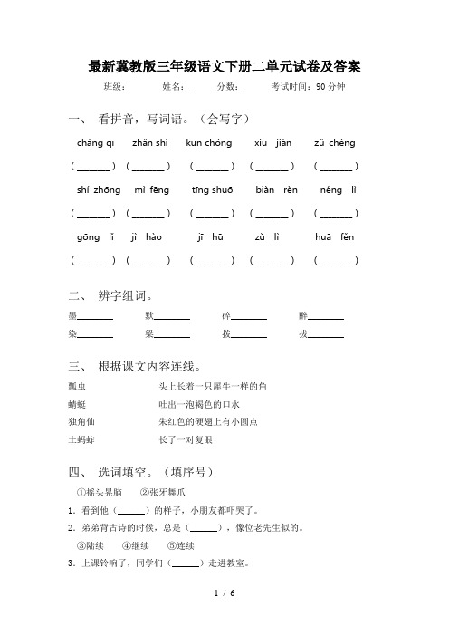 最新冀教版三年级语文下册二单元试卷及答案