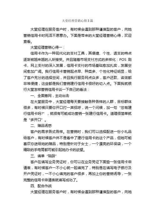 大堂经理营销心得3篇_工作心得体会_