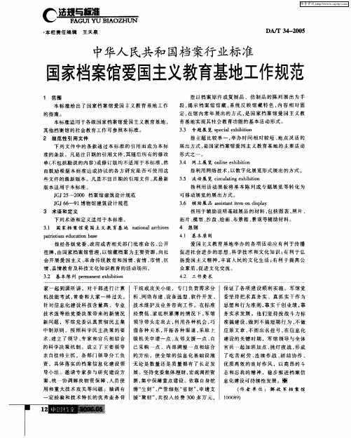 中华人民共和国档案行业标准 国家档案馆爱国主义教育基地工作规范