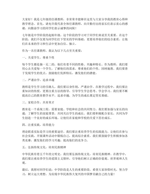 七年级任课教师发言稿