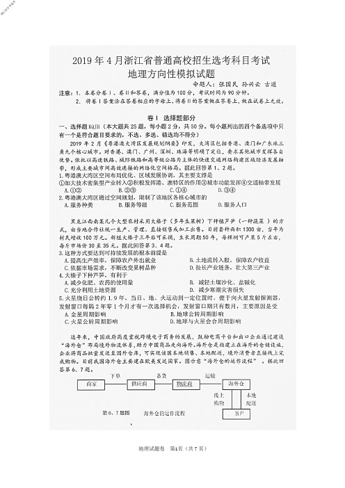 2019年4月浙江省普通高校招生选考科目考试地理试题及参考答案柯桥方向性试卷