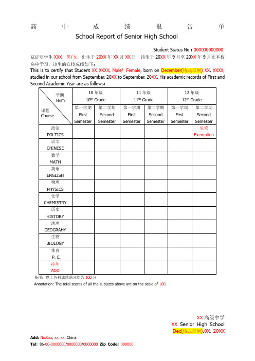 高中成绩报告单模板正式中英文双语版)