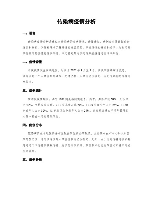 传染病疫情分析 (2)