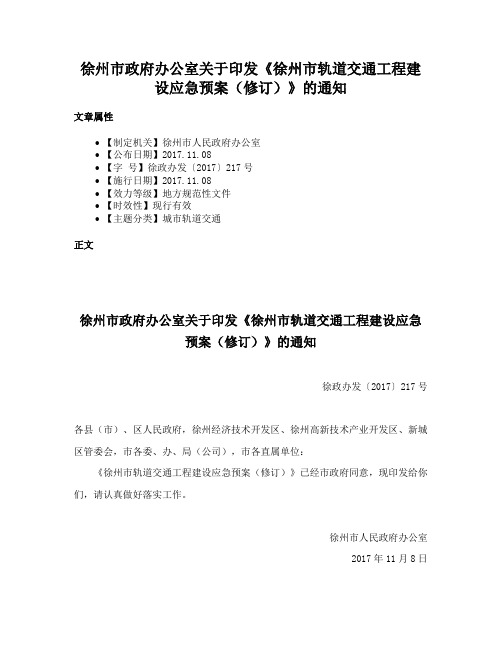 徐州市政府办公室关于印发《徐州市轨道交通工程建设应急预案（修订）》的通知