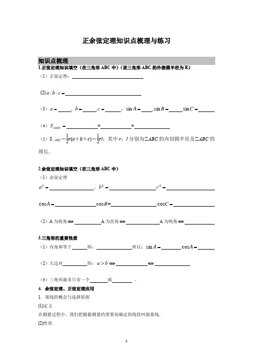 正余弦定理知识点梳理学案-高一下学期数学人教A版(2019)必修第二册