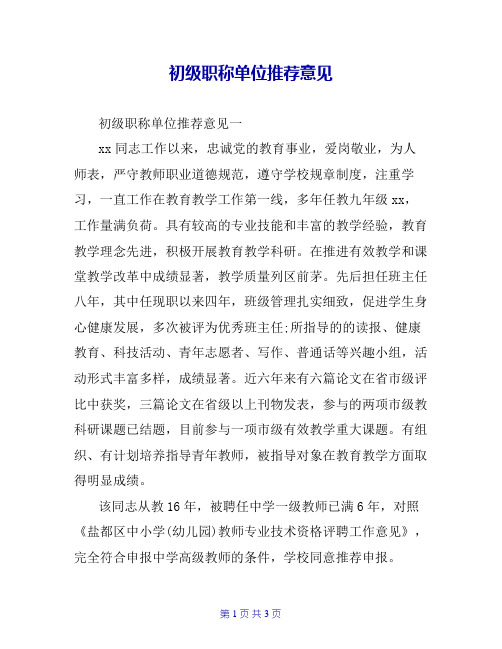 初级职称单位推荐意见
