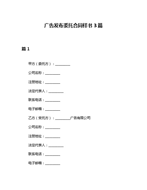 广告发布委托合同样书3篇