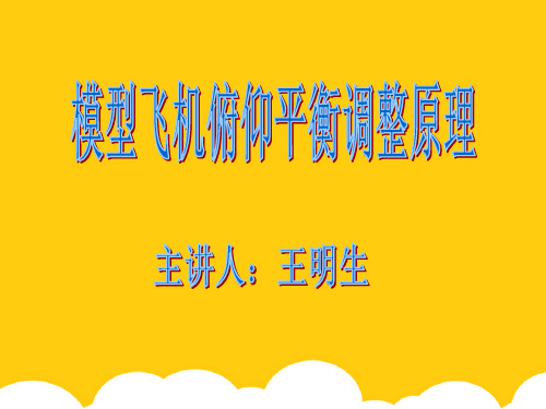 【实用】模型飞机俯仰平衡调整原理PPT文档