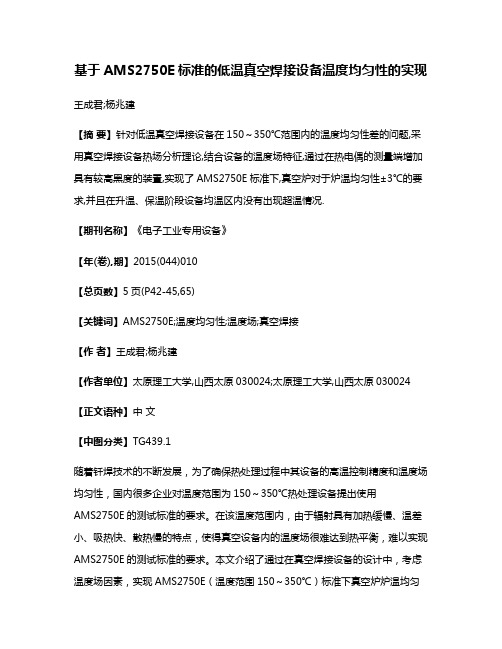 基于AMS2750E标准的低温真空焊接设备温度均匀性的实现