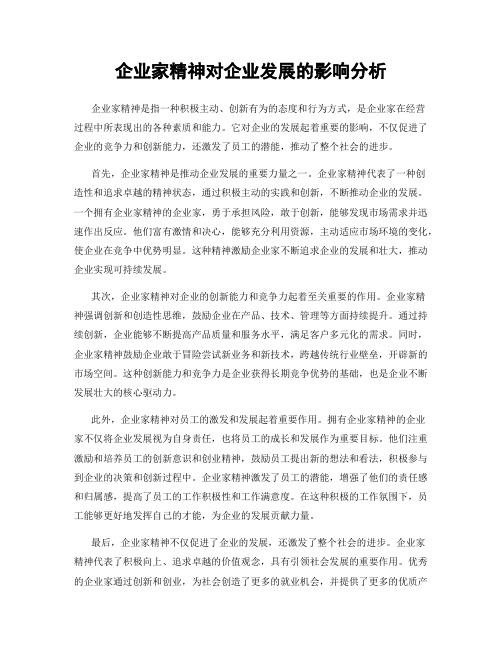 企业家精神对企业发展的影响分析