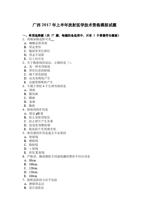 广西2017年上半年放射医学技术资格模拟试题