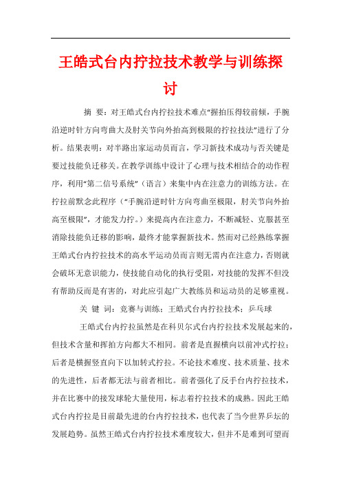 王皓式台内拧拉技术教学与训练探讨