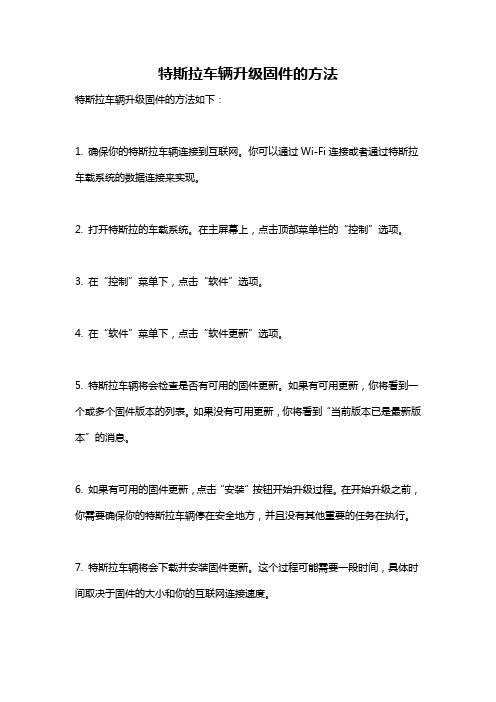 特斯拉车辆升级固件的方法