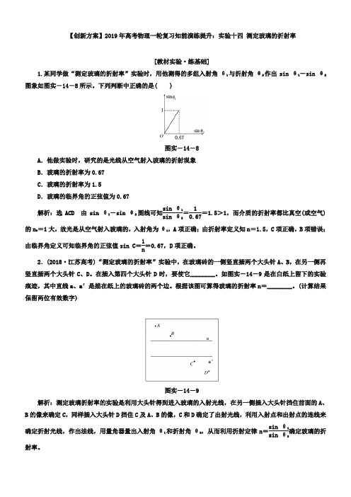 高考一轮复习【实验十四】《测定玻璃的折射率》知能演练提升(含答案)