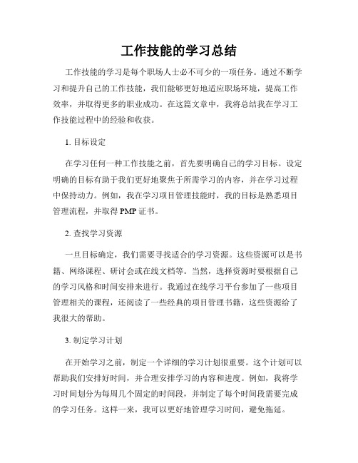 工作技能的学习总结