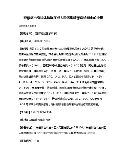 糖尿病自身抗体检测在成人隐匿型糖尿病诊断中的应用