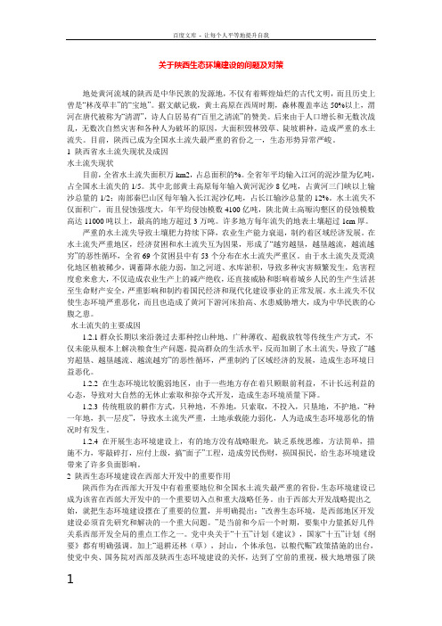 关于陕西生态环境建设的问题及对策