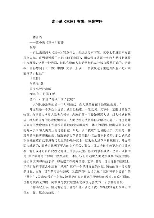 读小说《三体》有感:三体密码