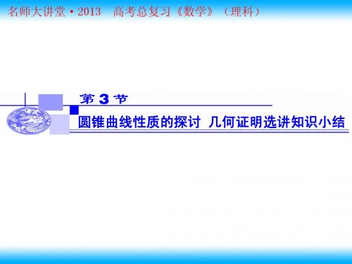 圆锥曲线性质的探讨 几何证明选讲知识小结