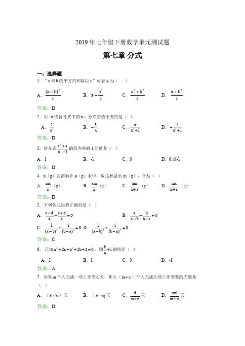 最新版精编2019七年级下册数学单元测试第七章《分式》完整版考核题库(含参考答案)