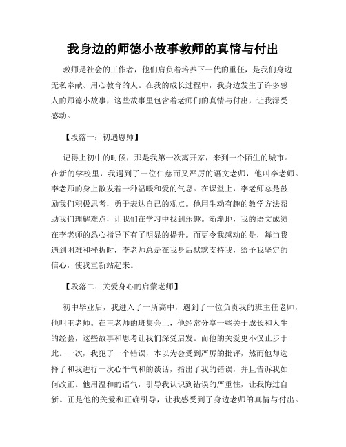 我身边的师德小故事教师的真情与付出