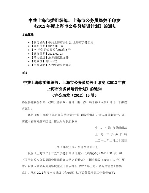 中共上海市委组织部、上海市公务员局关于印发《2012年度上海市公务员培训计划》的通知