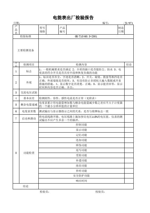 电能表出厂检验报告