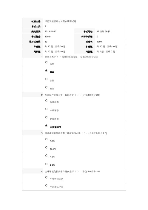 绿色发展思路与对策在线测试题