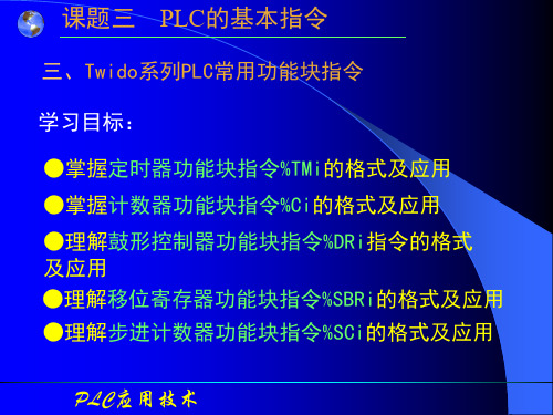 3-2Twido系列PLC常用功能块指令