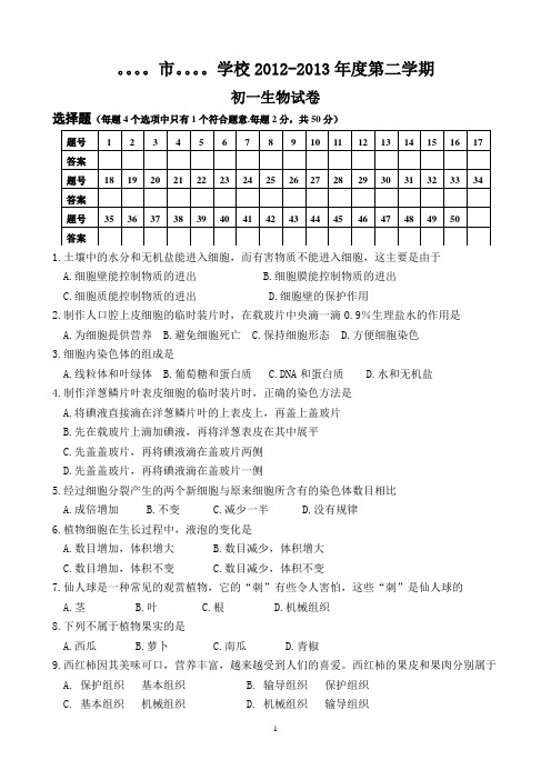 2012-2013年度第二学期初一生物试卷