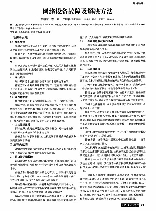 网络设备故障及解决方法