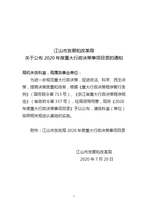 江山市发展和改革局