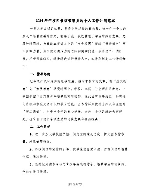 2024年学校图书馆管理员的个人工作计划范本（3篇）