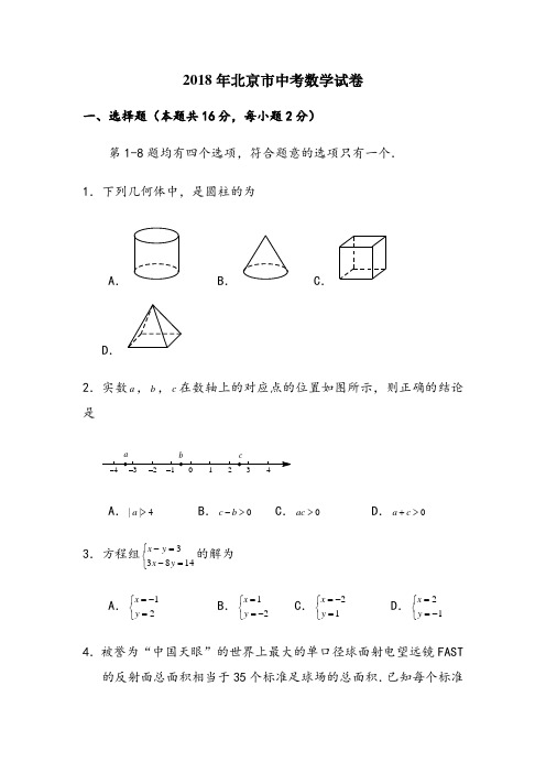 2018年北京市中考数学试卷(含答案解析)