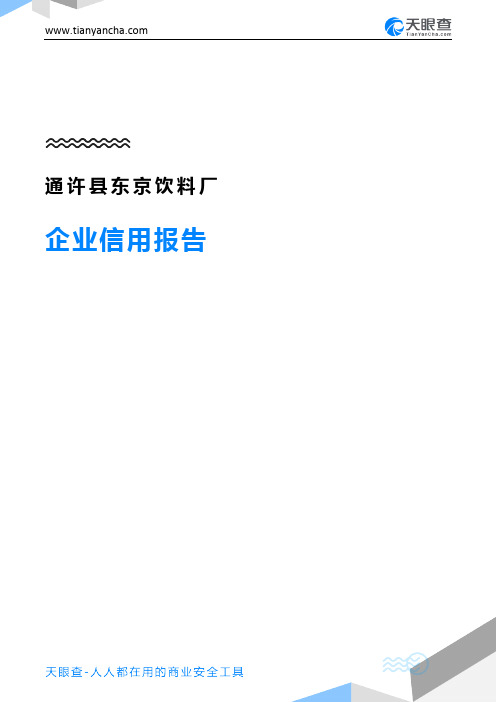 通许县东京饮料厂企业信用报告-天眼查