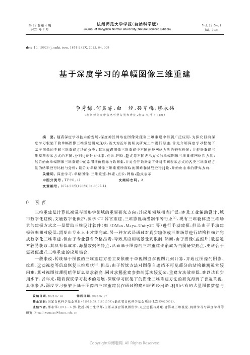 基于深度学习的单幅图像三维重建