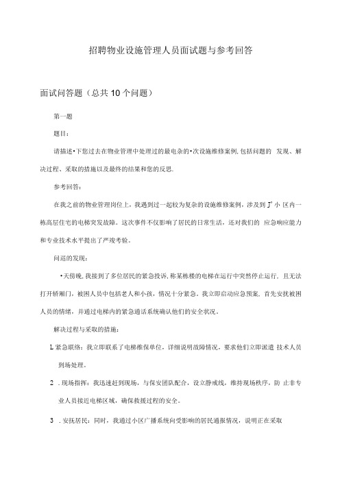 物业设施管理人员招聘面试题与参考回答.docx