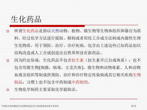 生物化学制药概述生化药物制备技术生化药物制备实例专家讲座
