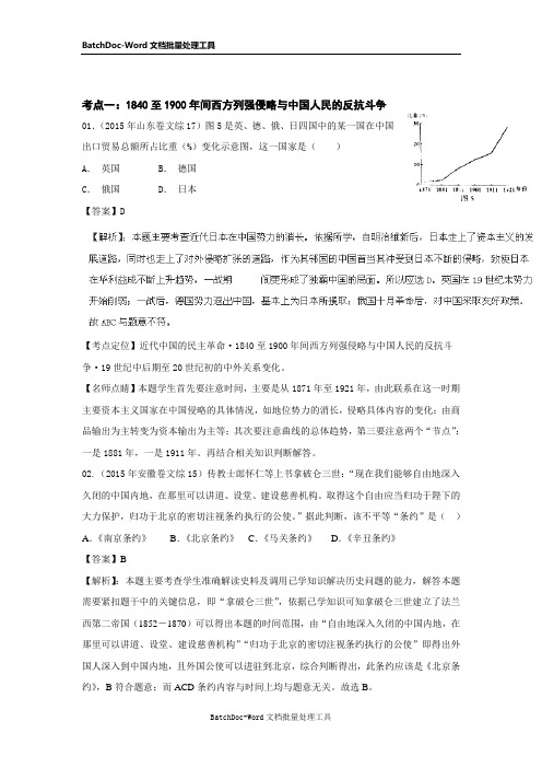 2015高考历史真题分项解析：专题02《近代中国反侵民主》(含解析)解析