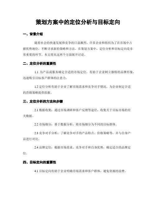 策划方案中的定位分析与目标定向