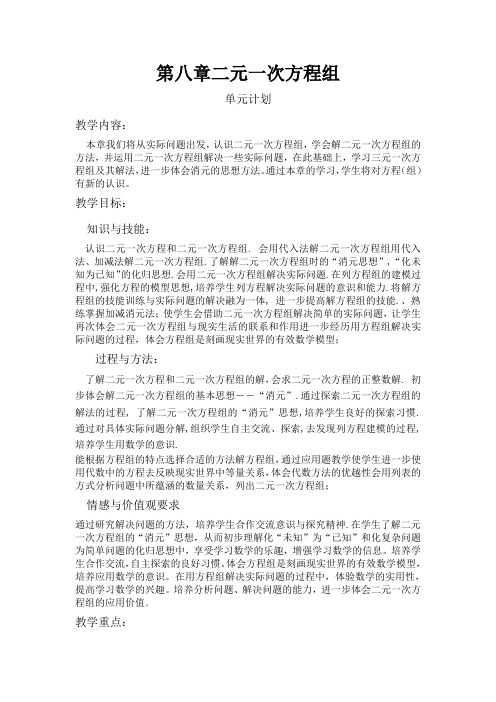 第八章二元一次方程组单元计划