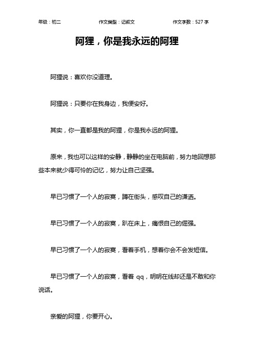 阿狸,你是我永远的阿狸作文【初中初二500字】