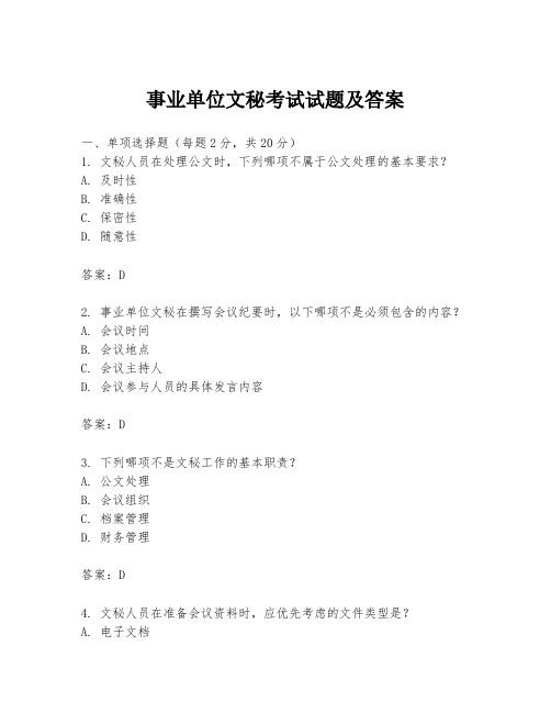事业单位文秘考试试题及答案