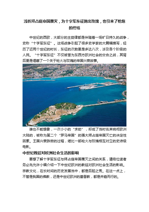 浅析拜占庭帝国覆灭，为十字军东征抛出玫瑰，也引来了枪炮的终结