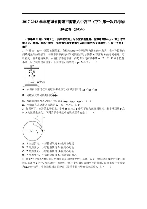 湖南省衡阳市衡阳八中2017-2018学年高三下学期第一次月考物理试卷(理科) Word版含解析