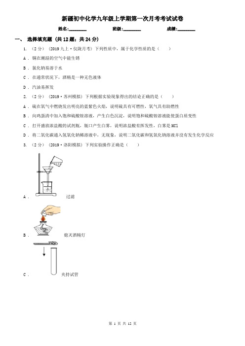 新疆初中化学九年级上学期第一次月考考试试卷