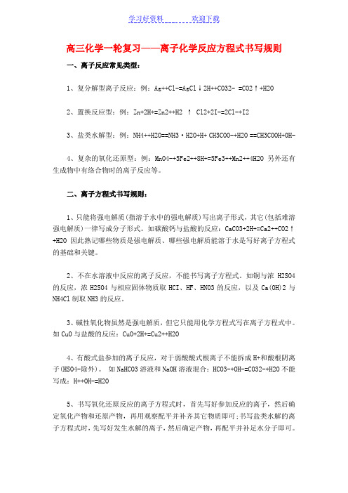 高三化学一轮复习离子化学反应方程式书写规则
