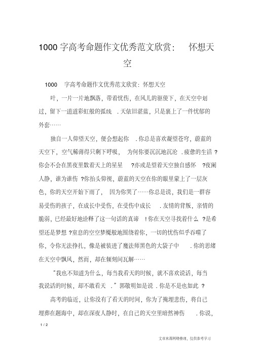 1000字高考命题作文优秀范文欣赏:怀想天空_高中作文