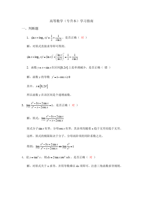 高等数学(专升本)学习指南讲解